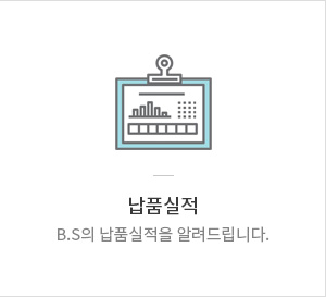 납품실적